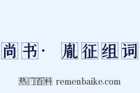 尚书·胤征组词是什么意思的图片